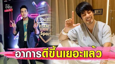 “บอย ปกรณ์” ดีขึ้น 90% ตอนนี้ทำงานได้แล้ว แต่ต้องกลับไปนอน รพ.