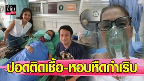 “ป้าแมว” ปอดติดเชื้อ-หอบหืดกำเริบ ชีวิตลำบาก วอนผู้จัดให้งานหาเงินรักษาตัว