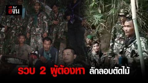 จับไม่มีวันหมด รวบ 2 ผู้ต้องหาลักลอบตัดไม้ อช.ภูจองนายอย