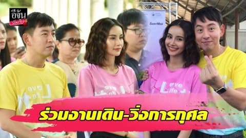 “อาร์ม-น้ำฝน” คู่รัก คู่หวาน ร่วมงานเดิน-วิ่งการกุศล