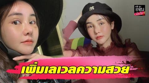 “บลู จิรารัตน์” เพิ่มเลเวลความสวย ทุบหน้าใหม่ราคาหลักล้าน!!!