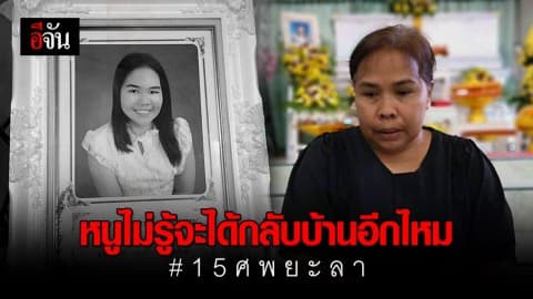 แม่เหยื่อถล่มยิงยะลา เล่านาทีสุดเจ็บปวด… ไม่กล้าแม้แต่จะดูศพลูก