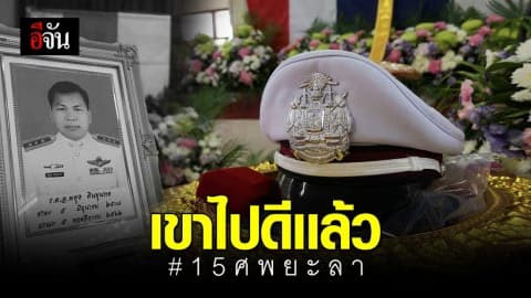 ‘เขาไปดีเเล้ว’ ภรรยาของ ร.ต.อ.พยุง คินขุนทด กล่าวกับอีจัน