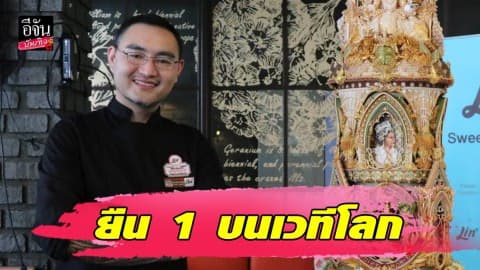 “โอปอล์ ลิปปกร” ยืน 1 บนเวทีโลก คว้าเหรียญทองจากประเทศอังกฤษ