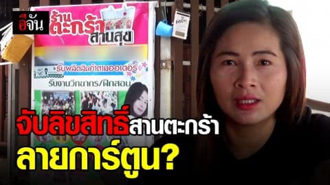 สาวร้อง! ถูกจับลิขสิทธิ์ หลังสานตระกร้าหาเงิน เลี้ยงลูกกล้ามเนื้ออ่อนแรง