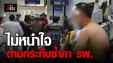 วัยรุ่นทะเลาะกันกลางร้านอาหาร ไม่พอใจตามกระทืบกลางโรงพยาบาล