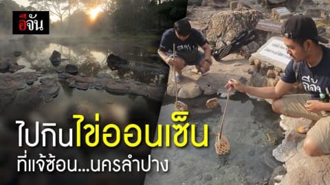 ลวกไข่ แช่ออนเซ็น นอนอุทยานแจ้ซ้อน นครลำปาง