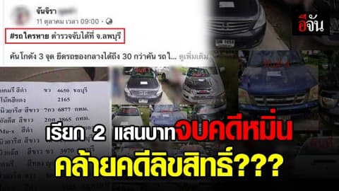 สาวหวังดีโพสต์ข่าว ตามหาเจ้าของรถยนต์ถูกยึด บังเอิญติดภาพคนยืนใกล้รถ เลยถูกฟ้องหมิ่นทำเสียชี่อ!!!! เรียก 2 แสนจบคดี???