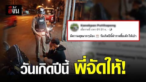 ตำรวจถือเค้กให้วัยรุ่นเป่าริมถนน