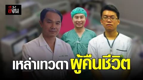 หมอขอเดินหน้ารักษาคนไข้ต่อ แม้ญาติไม่มีเงินรักษาเพราะค่าใช้จ่ายสูง