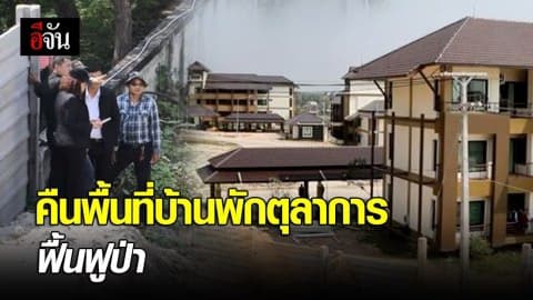 คืนพื้นที่บ้านพัก ฟื้นฟูป่า