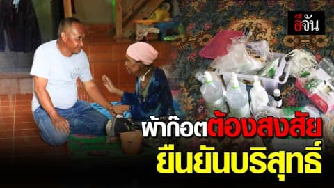 ชาวบ้านต้นหยี ยืนยันผ้าก๊อตพันแผลที่เจ้าหน้าที่ยึดไปได้ เป็นของผู้ป่วยมะเร็ง