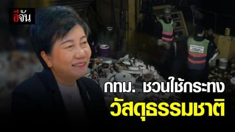 กทม. จัดเจ้าหน้าที่เตรียมเก็บกระทงในแม่น้ำเจ้าพระยา ชวนใช้กระทงวัสดุธรรมชาติ