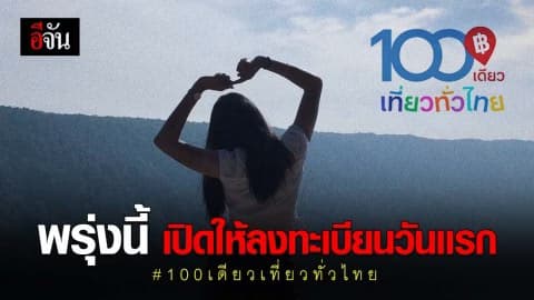 11 พ.ย. ททท. เปิดให้ลงทะเบียน 100 เดียวเที่ยวทั่วไทยวันเเรก