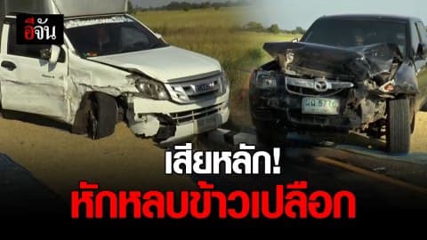 ระทึก! รถกระบะเสียหลัก หักหลบข้าวเปลือกริมถนน ชนระนาว 3 คัน เสียชีวิต 1 ราย