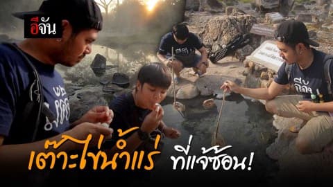 เต๊าะไข่น้ำแร่ ที่แจ้ซ้อน