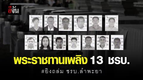 สำนักพระราชวังมีหมายรับสั่ง พระราชทานเพลิง 13 ชรบ.