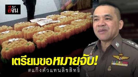 ตำรวจเตรียมขอศาลออกหมายจับกลุ่มตัวแทนลิขสิทธิ์