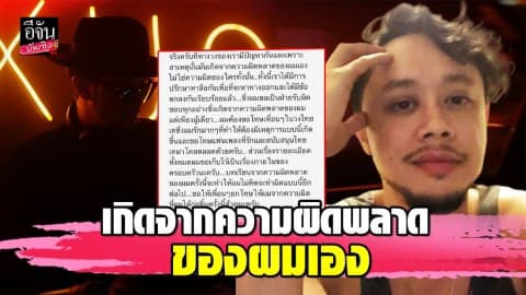 “ขันเงิน ไทเทเนียม” ทำวงแตก…ความผิดครั้งนี้ขอรับไว้คนเดียว