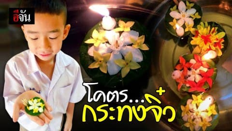 เทรนด์รักษ์โลกมาแรง ล่าสุด กระทงจิ๋ว ก็มาจ้า