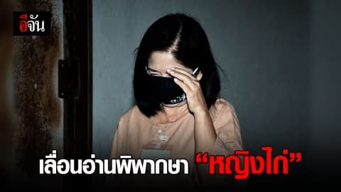 ศาลเลื่อนอ่านพิพากษา คดีหญิงไก่แจ้งความเท็จใส่ความสาวใช้