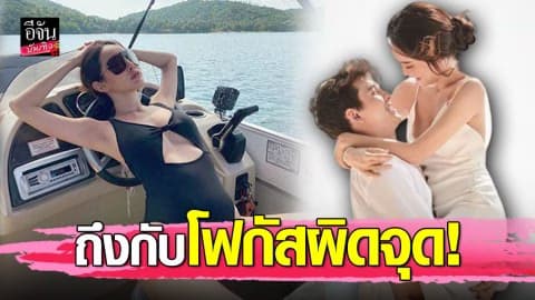 “ปุ้มปุ้ย” ภรรยา “กวินท์” นุ่งวันพีซเว้าสูง แอ่นอกนั่งแหกขาบนเรือ ว้าว…อย่าเด็ด!