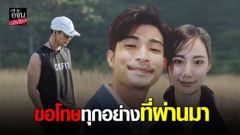 “ตูมตาม” โพสต์ภาพคู่ “ญิ๋งญิ๋ง” ขอโทษทุกอย่างที่ผ่านมา