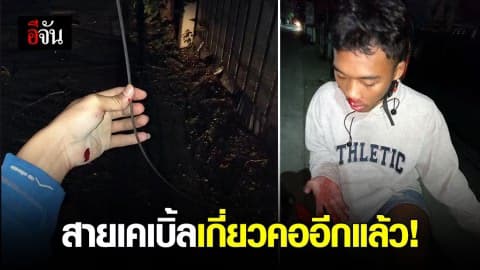 สายเคเบิ้ลอีกแล้ว คราวนี้ เกี่ยวคอ เจ็บหนัก รถพัง!