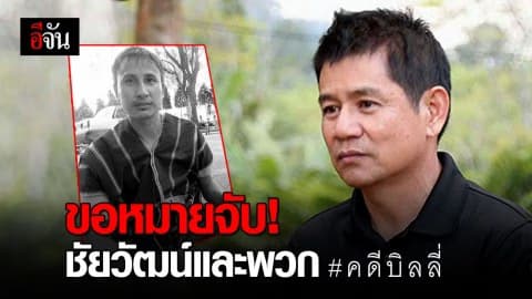 ดีเอสไอ ขอหมายจับ ม.66 ข้าราชการระดับสูง 4 ผู้ต้องหา คดีบิลลี่