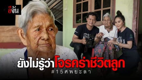 เเม่รอลูกกลับบ้านทุกวัน #15ศพยะลา