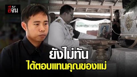 เสียงจากลูกชาย…ถึงแม่ที่จากไป