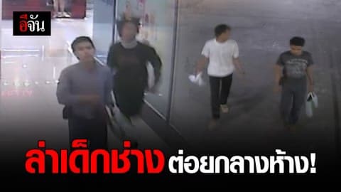 หนุ่มวิศวะเดือด ถูกเด็กช่างหาเรื่องต่อยกลางห้าง