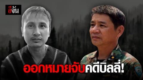 ศาลอาญาทุจริตฯ อนุมัติหมายจับ! #คดีบิลลี่