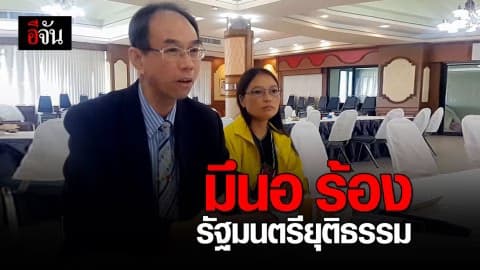 มึนอ ร้องรัฐมนตรียุติธรรม วอนให้มอบอำนาจ พ.ต.ท.กรวัชร์  ดูแลคดีบิลลี่ต่อ