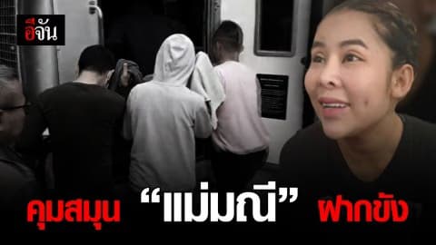 คุมสมุน “แม่มณี” ฝากขัง หลังหอบโทรศัพท์ และสมุดบัญชีหลบหนี