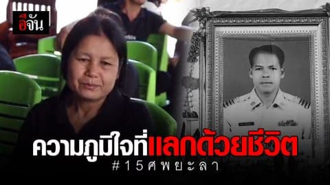 ไม่มีอีกเเล้วเพื่อนร่วมชีวิต #15ศพยะลา