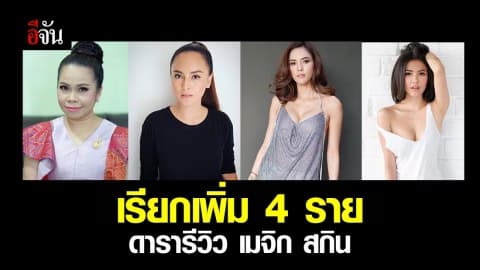 เรียกดารารีวิว เมจิกสกิน เพิ่ม 4 ราย