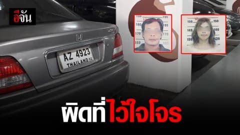 ล่า 2 ผัวเมียแสบ! ชิ่งค่าเช่าห้อง -ขโมยรถหนีเข้ากลีบเมฆ