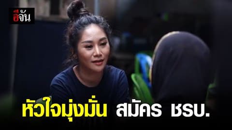 หัวใจที่ยิ่งใหญ่ เหยื่อถล่มยะลา มุ่งมั่นสมัคร ชรบ. ปกป้องชาวลำพะยา