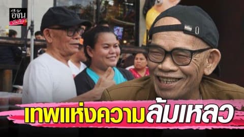 “ป๋าเทพ” เผยตอนนี้เหลือหนี้อีก 3 ล้าน ที่ดินกำลังจะถูกยึด!