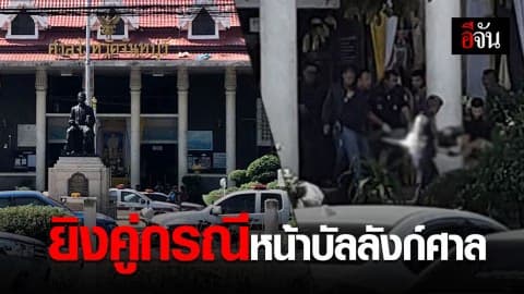 เดือดหน้าบัลลังก์ ควักปืนยิงคู่กรณี