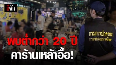 พบเด็กต่ำกว่า 20 ปี กว่า 200 คน คาร้านเหล้า