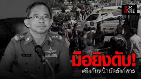 ทนพิษบาดแผลไม่ไหว เสียชีวิตแล้ว 3 ราย