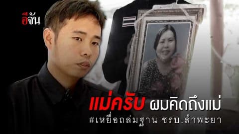 ธนารัตน์ เหยื่อ ชรบ.ลำพะยา