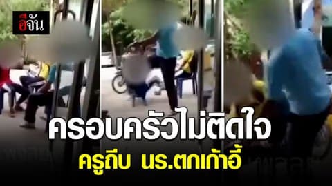 ครูหัวร้อน ถีบนักเรียนตกเก้าอี้ เพราะโดดเรียน