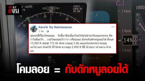 “โคมลอย” เปรียบเสมือน กับดักหนูลอยได้