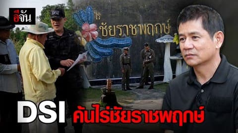 DSI ค้นไร่ชัยราชพฤกษ์ หาหลักฐาน คดีฆาตกรรมบิลลี่