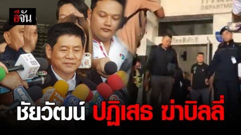 ดีเอสไอ ส่งตัว นายชัยวัฒน์ พร้อมลูกน้อง ฝากขังศาลอาญาคดีทุจริตฯ พร้อมยืนยัน ทำงานอย่างตรงไปตรงมา