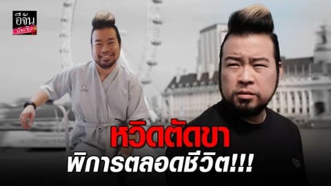 “แจ็ค ไรเดอร์” ติดเชื้อแบคทีเรียกินเนื้อคน ผ่าตัด 3 รอบ หมอล้างแผลสด เจ็บสุดนอนดิ้นบนเตียง