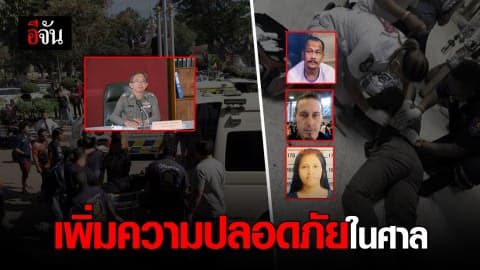 เตรียมแก้ปัญหากำลังรักษาความปลอดภัยในศาล